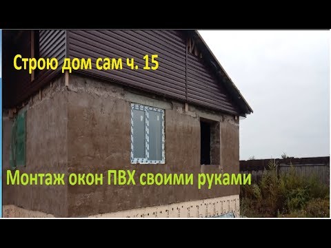 Видео: Монтаж Окна ПВХ. Дом из арболита, #домизарболита, #монтажоконпвх