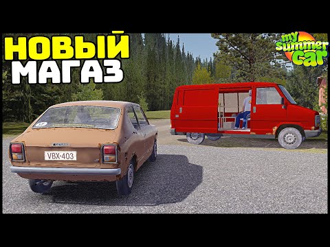 Видео: НОВЫЙ МАГАЗИН! Нелегальные ТОВАРЫ! - My Summer Car