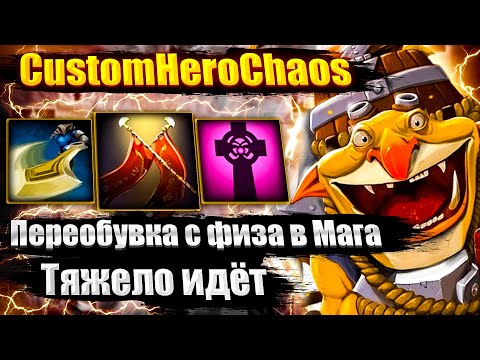 Видео: ПЕРЕОБУВКА С ФИЗА В МАГА CustomHeroChaos CHC