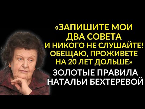 Видео: ЭТИ Правила РАБОТАЮТ НА 1000%! Наталья Бехтерева о Здоровье, Мозге и Феномене Долгой Жизни