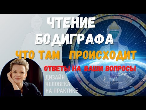 Видео: Чтение бодиграфа. Что там происходит. Дизайн Человека.