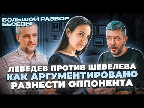 Видео: Как Лебедеву удалось разнести Шевелева? Что он сделал? | Большой Разбор коммуникации и манипуляция