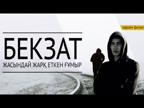 Видео: БЕКЗАТ - ИНТЕРНЕТ-ПРЕМЬЕРА фильма!