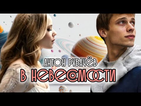 Видео: Антон Рубачёв - В невесомости