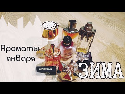 Видео: Ароматы января. Мои зимние парфюмы)