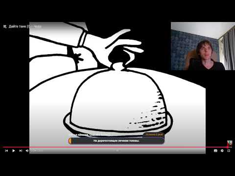 Видео: Реакция по заказу спонсора uhovertka на альбом :Дайте Танк! - См. рис. 2.