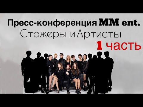 Видео: Пресс-конференция MM entertainment | Новые проекты | 1 часть