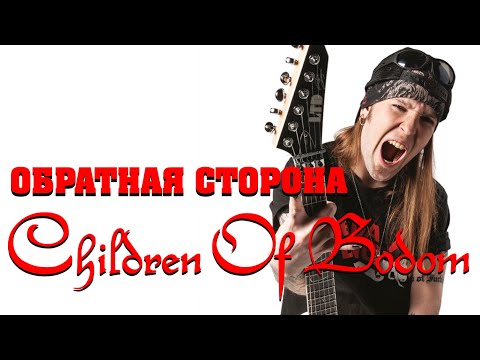 Видео: Секреты CHILDREN OF BODOM: почему группа распалась на самом деле