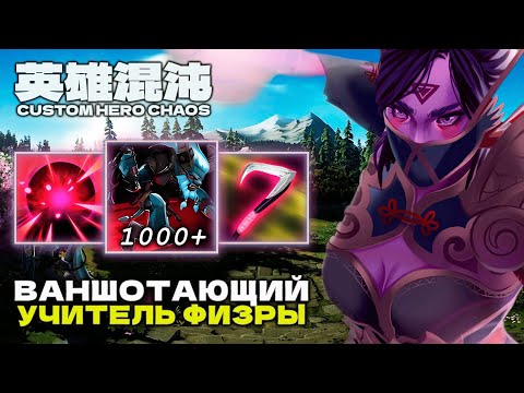 Видео: ВАНШОТАЮЩИЙ ФИЗРУК — CUSTOM HERO CHAOS