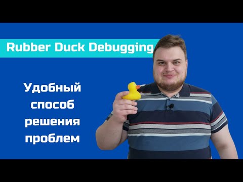 Видео: Метод утёнка / Почему программисты разговаривают с утками?