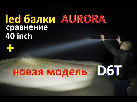 Видео: LED балки AURORA. Сравнение 2023. Новая модель Aurora ALO-D6T RGB