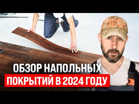 Видео: Что изменилось в напольных покрытиях в 2024 году? Обзор и сравнение дорогих и бюджетных полов