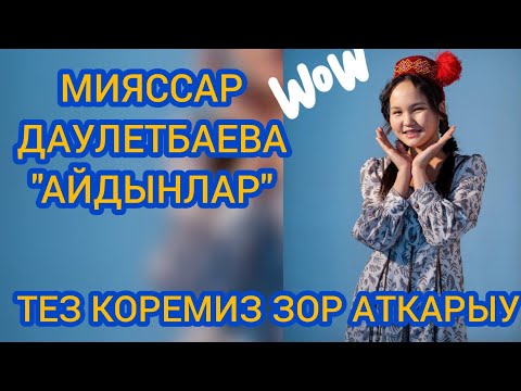 Видео: КАРАКАЛПАКША КОСЫК АЙДЫНДАР. МИЯССАР ДАУЛЕТБАЕВА. БИР БИРДЕН ЛАЙК БАСЫП КЕТЕМИЗ ДОСЛАР