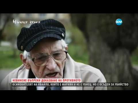 Видео: Кървави истории от затвора в „Ничия земя”