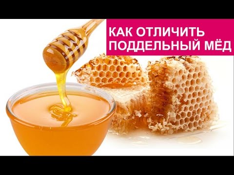 Видео: КАК ОТЛИЧИТЬ ПОДДЕЛЬНЫЙ МЁД.