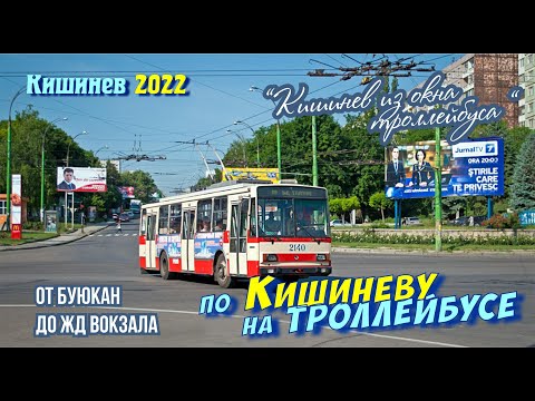 Видео: Кишиневская осень из окна троллейбуса, по пути от Буюкан до ЖД Вокзала, сентябрь 2022