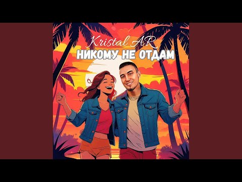 Видео: Никому не отдам
