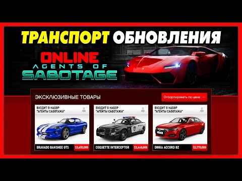 Видео: ВСЕ НОВЫЕ МАШИНЫ + РАЗБОР ТРЕЙЛЕРА / ОБНОВЛЕНИЕ «Агенты Саботажа» для GTA 5 Online
