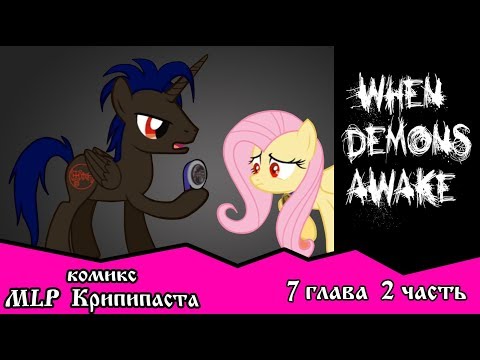 Видео: Когда демоны пробуждаются  ~ Глава 7: Союзники.  (комикс  MLP Creepypasta 2 часть )