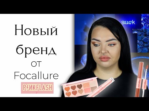 Видео: Новый бренд с Wildberries: PINK FLASH расстраивает как всегда ничего нового и рандомные разговоры