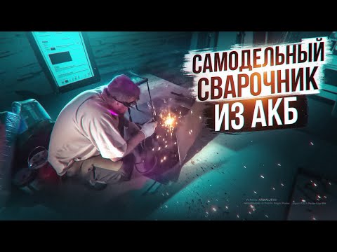 Видео: Ремонт таёжной избы: железная печь и самодельный сварочник из АКБ