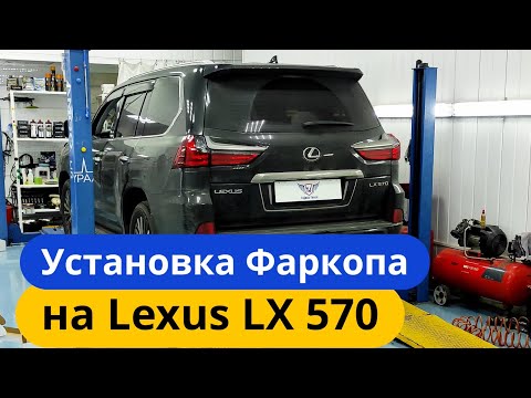 Видео: Установка Фаркопа на Lexus LX570 [Видео Инструкция от ТиДжей-Тюнинг]
