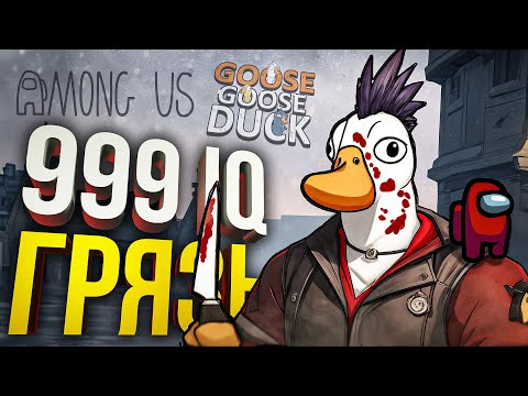 Видео: [Among Us + Goose Goose Duck] 999 IQ ГАЗЛАЙТИНГ (+ Battle Teams 2)