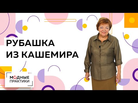 Видео: Изумительная рубашка из тонкого кашемира. Создаем непринужденный образ с помощью деталей.