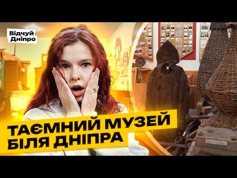Видео: Таємний музей біля Дніпра, про який мало хто знає 🏺 | Подорож у минуле в Підгородньому