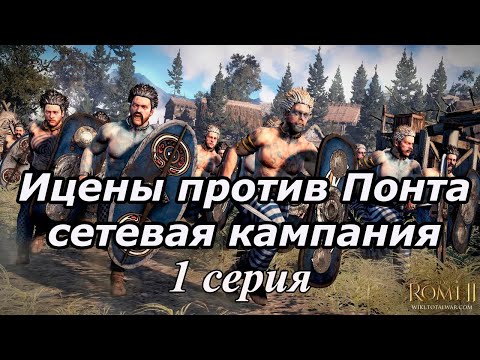 Видео: ИЦЕНЫ ПРОТИВ ПОНТА. СЕТЕВАЯ КАМПАНИЯ. ROME 2. #1