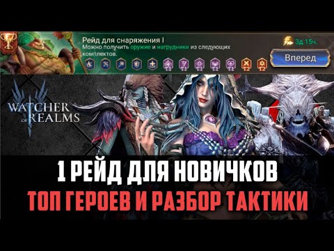 Видео: 1 РЕЙД СНАРЯЖЕНИЯ | ВСЁ, ЧТО НУЖНО ЗНАТЬ НОВИЧКУ#watcherofrealms