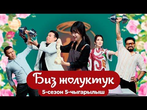 Видео: БИЗ ЖОЛУКТУК 5/5-ЧЫГАРЫЛЫШ #БИЗЖОЛУКТУК #НТС  @nts.kyrgyzstan