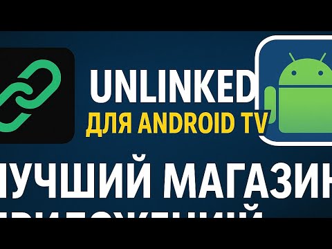 Видео: Unlinked для Android TV — ЛУЧШИЙ магазин приложений без Google Play!