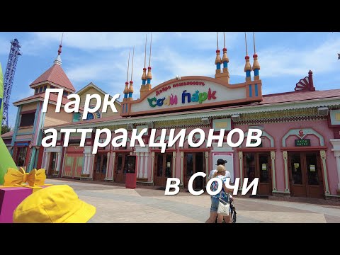 Видео: Сочи и Сириус: День в Парке Аттракционов