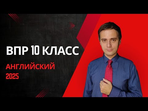 Видео: ВПР английский язык 10 класс 2025