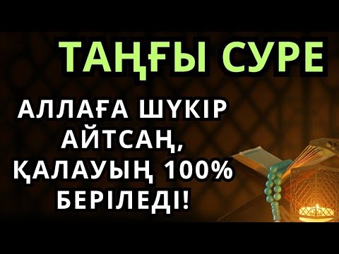 Видео: Таңғы сүрені қосыңыз — Үйден жамандық қашады, денеңіз сауығып, береке мен байлық қалағаның беріледі