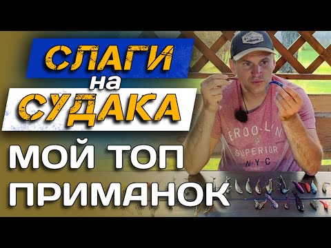 Видео: СЛАГИ на СУДАКА. Ловят ВСЕГДА! Мой ТОП слагов на судака.