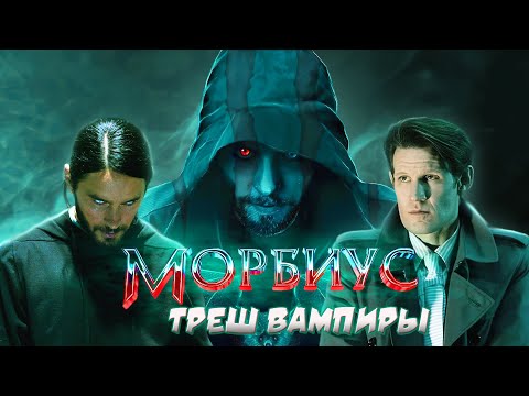 Видео: МОРБИУС - ТРЕШ ОБЗОР фильма