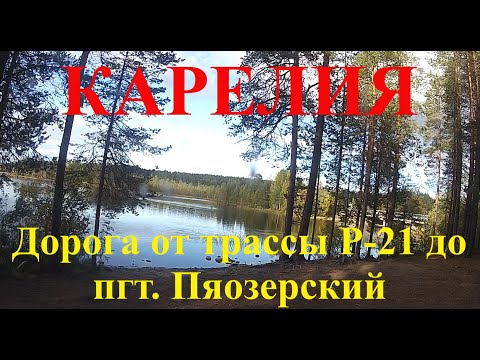 Видео: Карелия. Дорога до пгт. Пяозерский. Или как доехать от трассы Р-21 "Кола" до пгт. Пяозерский.