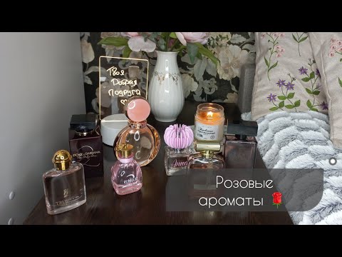 Видео: АРОМАТЫ С НОТОЙ РОЗЫ 🌹  + 3 НОВЫХ АРОМАТА В МОЕЙ КОЛЛЕКЦИИ