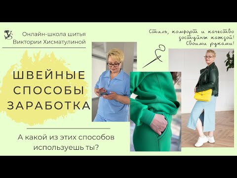 Видео: Дополнительные швейные способы заработка