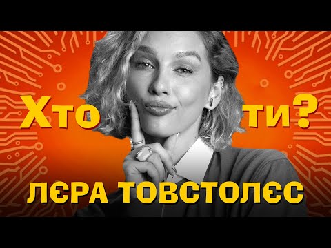 Видео: Хто Ти? #23 Лєра Товстолєс х Сергій Середа