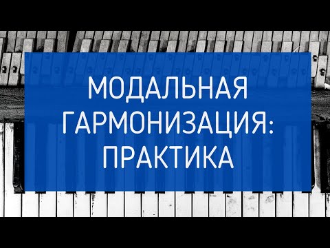 Видео: Гармонизация мелодии в ЛАДАХ. МОДАЛЬНОСТЬ на практике