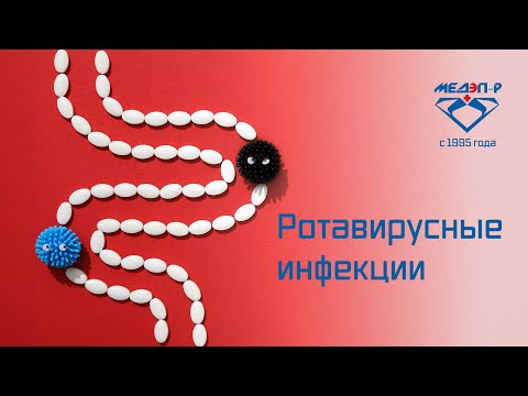 Видео: Ротавирусные инфекции