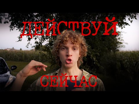 Видео: ДЕЙСТВУЙ сейчас либо УМРИ