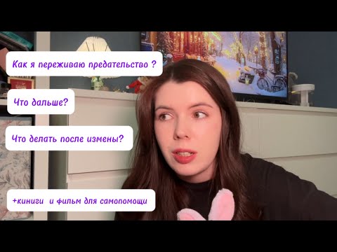 Видео: Как я переживаю предательство?Что дальше? Что делать после измены?