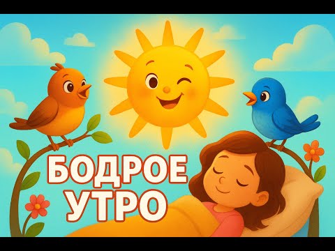 Видео: БОДРОЕ УТРО 🌞 ДОБРОЕ УТРО | МУЛЬТФИЛЬМ ДЛЯ НАСТРОЕНИЯ