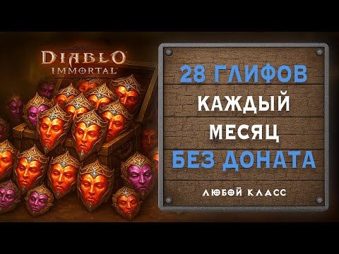 Видео: 🔥 Как получать 28 глифов в месяц бесплатно | Diablo Immortal