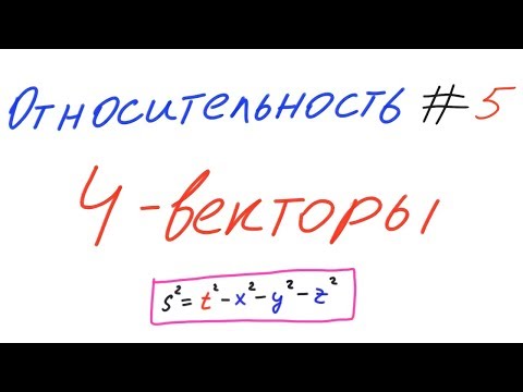 Видео: Относительность 5 - Пространство Минковского. 4-векторы.