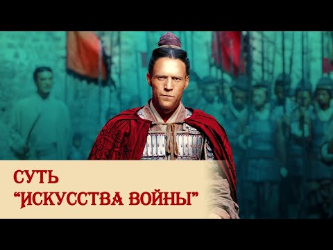 Видео: Суть "Искусства войны"